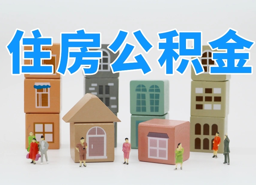 广饶商丘市住房公积金制度最新（商丘公积金缴费标准）