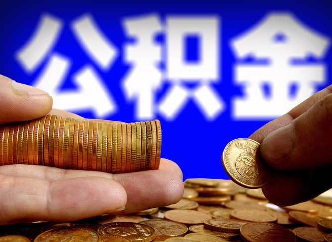 广饶公积金套现后2天就查了（为啥公积金黄牛可以取出来呢）